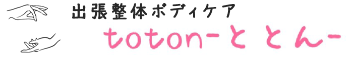 出張整体ボディケアtotonととん